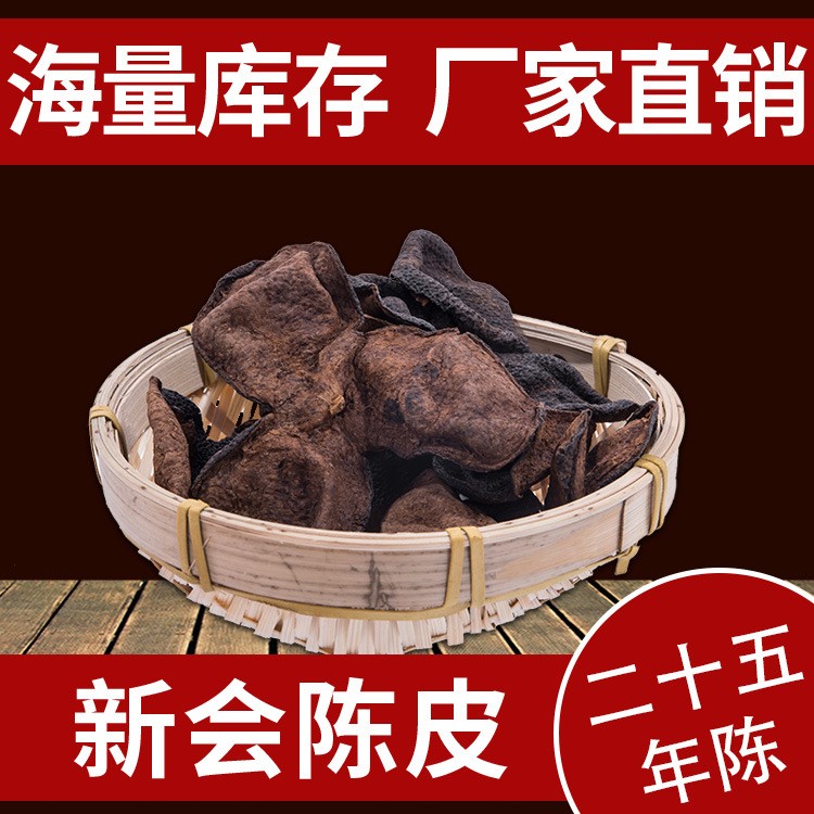 广东特产二十五年新会陈皮 泡茶烹饪现货批发 25年陈皮厂家图2