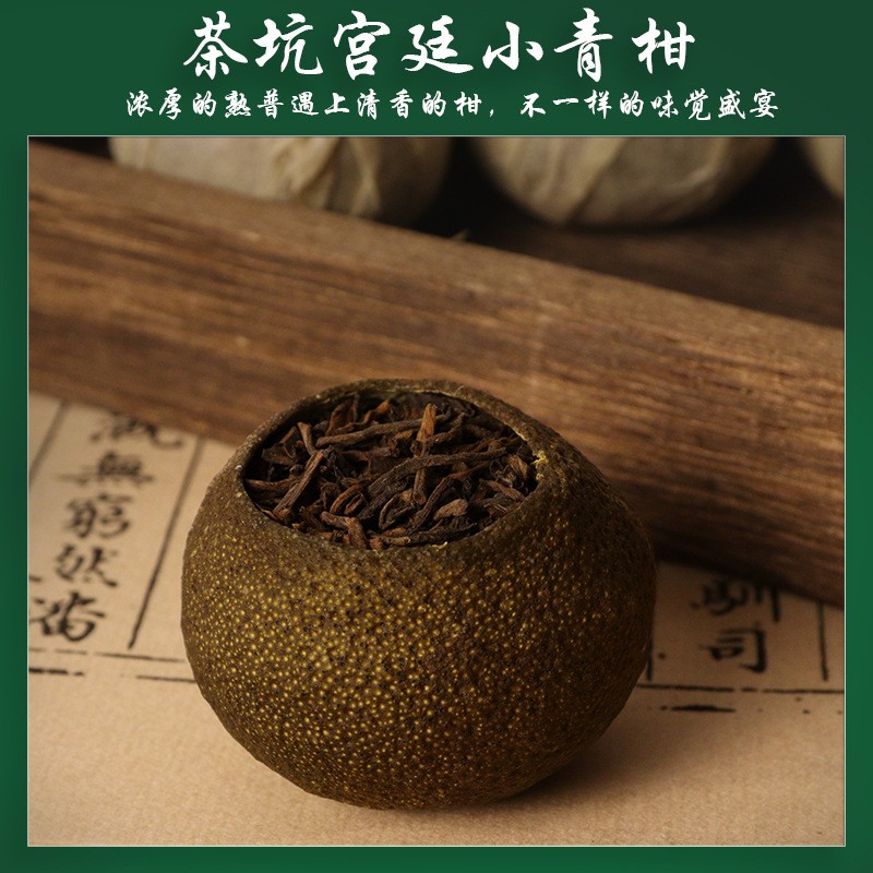 新会茶坑小青柑云南宫廷普洱熟茶清香型小青桔自然生晒柑普茶散装图4