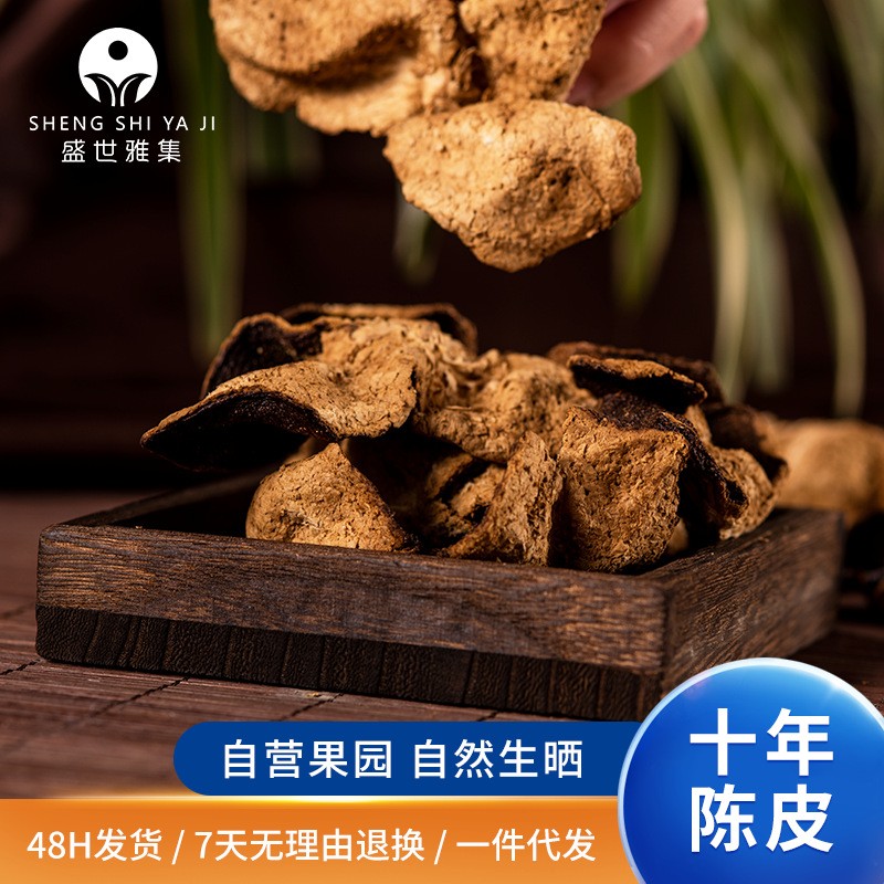 盛世雅集陈皮 新会陈皮 老橘子皮柑皮自然陈化十年二十年陈皮批发