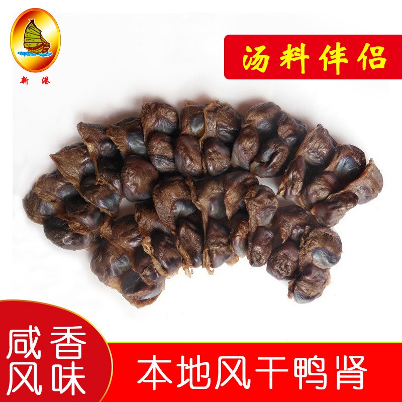 新港腊味 广东特产腊肠腊肉鸭胗广式老火汤腊鸭肾腌肉腊陈肾500克