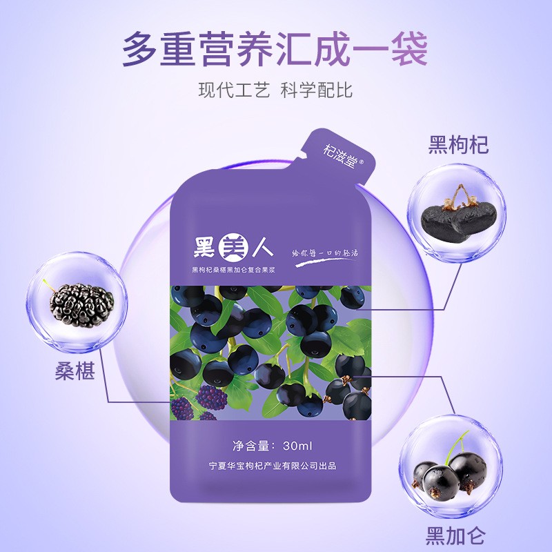 杞滋堂黑枸杞原浆鲜枸杞原浆黑美人桑葚原浆30ml*10便携图3
