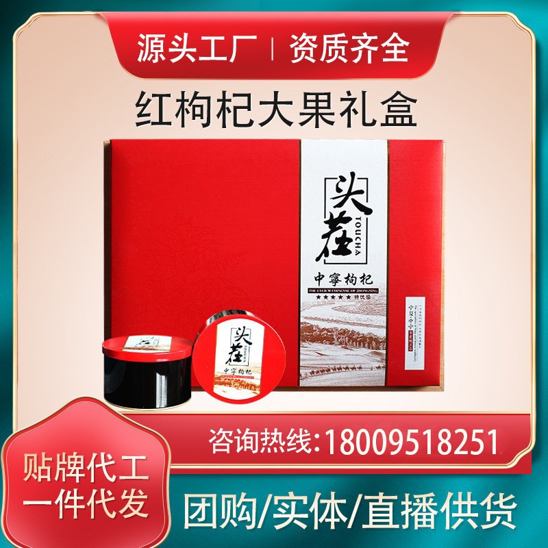 宁夏头茬红枸杞礼盒私人定制 贴牌OEM代加工 来样加工加印logo