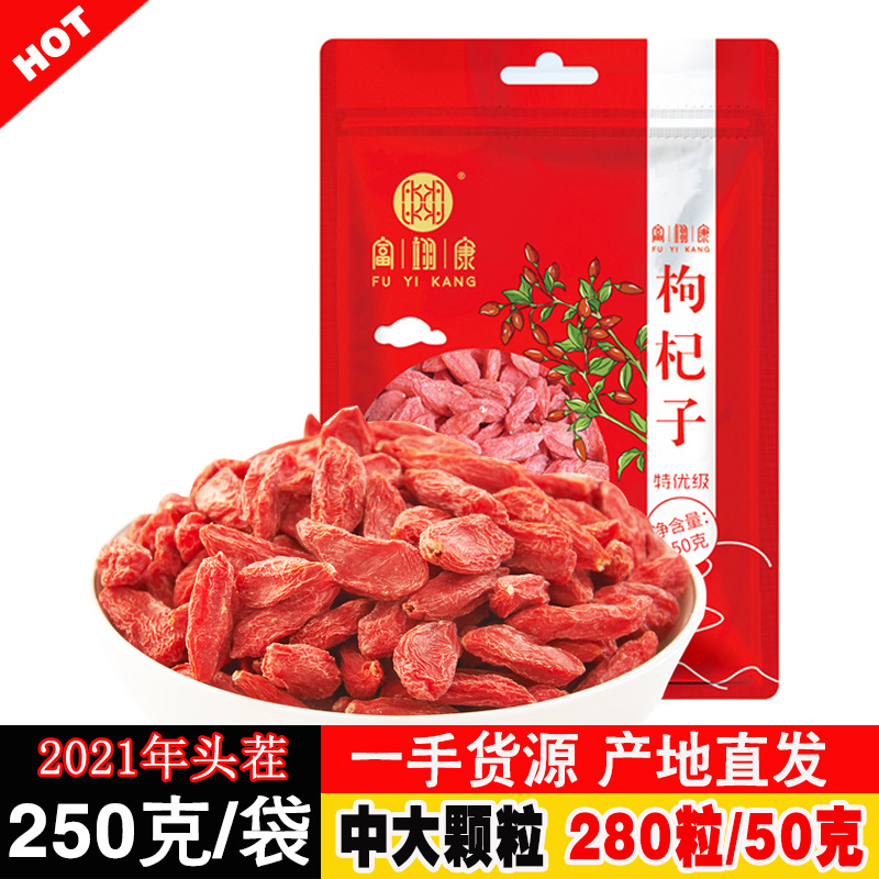 宁夏富翊康枸杞子2021头茬特优级280粒/50克中宁中大颗粒枸杞批发
