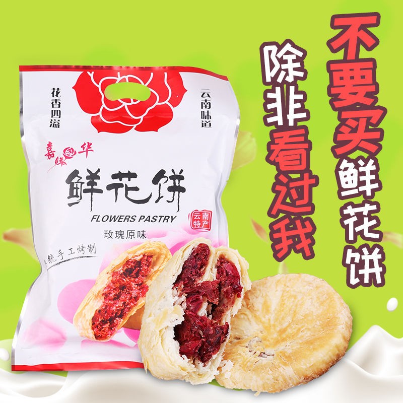 嘉年华云南特产鲜花饼手工现做正宗网红酥皮经典玫瑰花饼月饼8枚