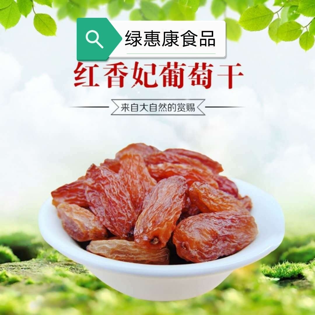 红香妃葡萄干新疆特产吐鲁番红香妃葡萄干免洗休闲食品