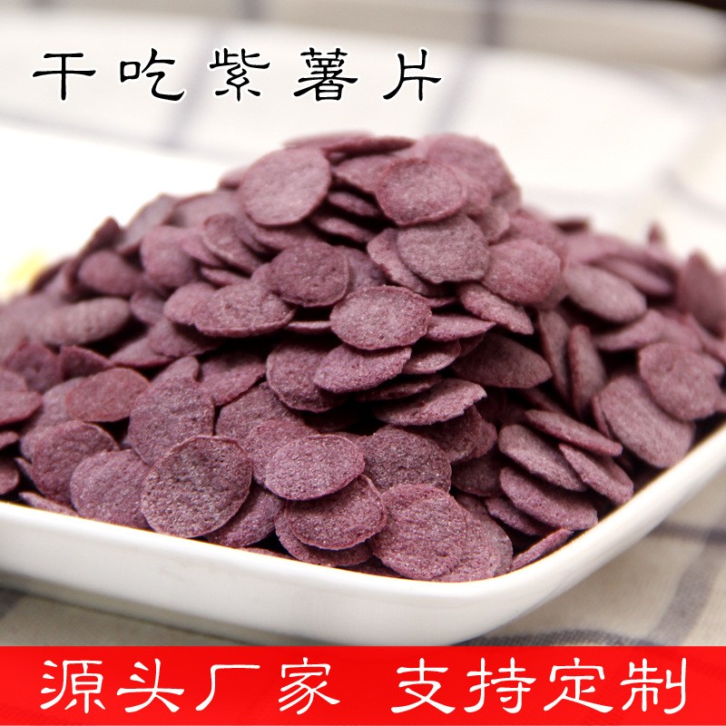 香脆干吃紫薯片 各种代餐粥剂粉剂添加物 水果坚果麦片大货基础料