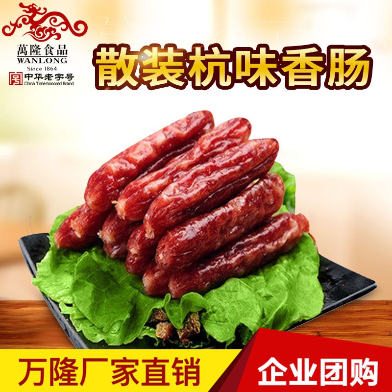 万隆杭味香肠 杭州特产肉制品七份瘦肉团购批发包邮散装500克腊肠