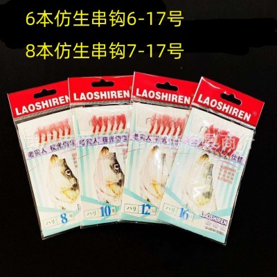 批发老实人串钩仿生钩6本8本丸世鱼皮钩防缠绕
