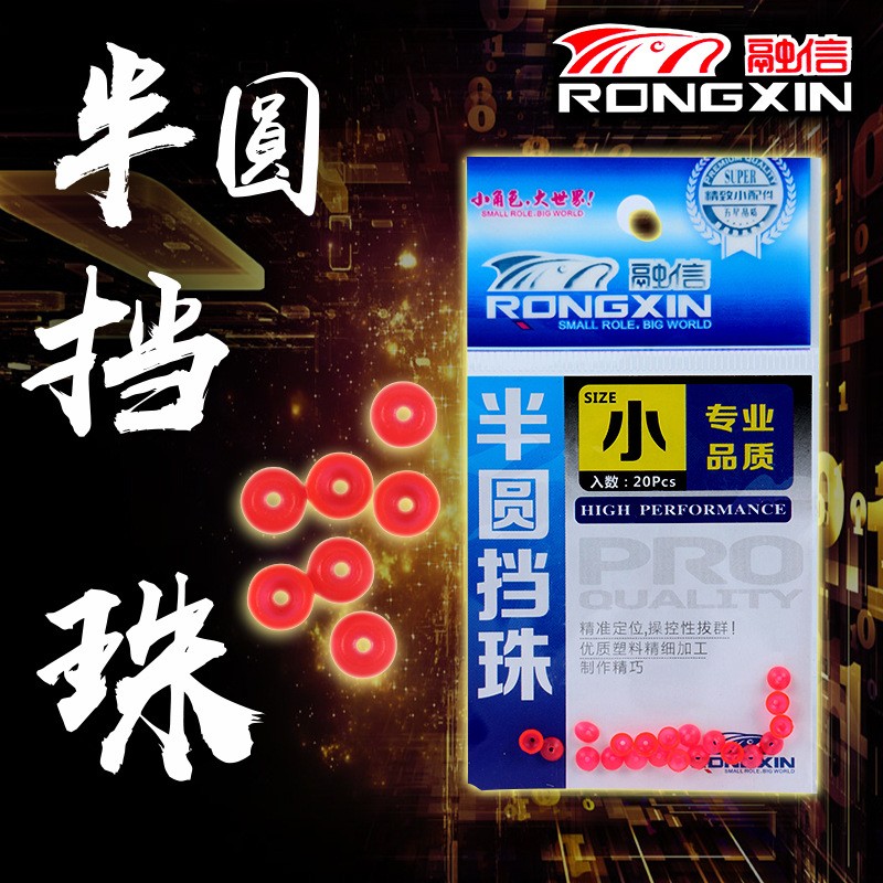 融信 半圆挡珠 半挡 挡豆 矶钓挡片不伤线 渔具配件厂家直销