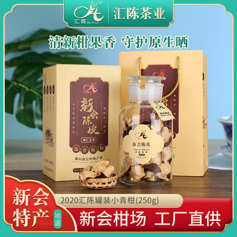 汇陈新会陈皮典藏版5年玻璃罐礼品包装煲汤泡茶良品250g每罐