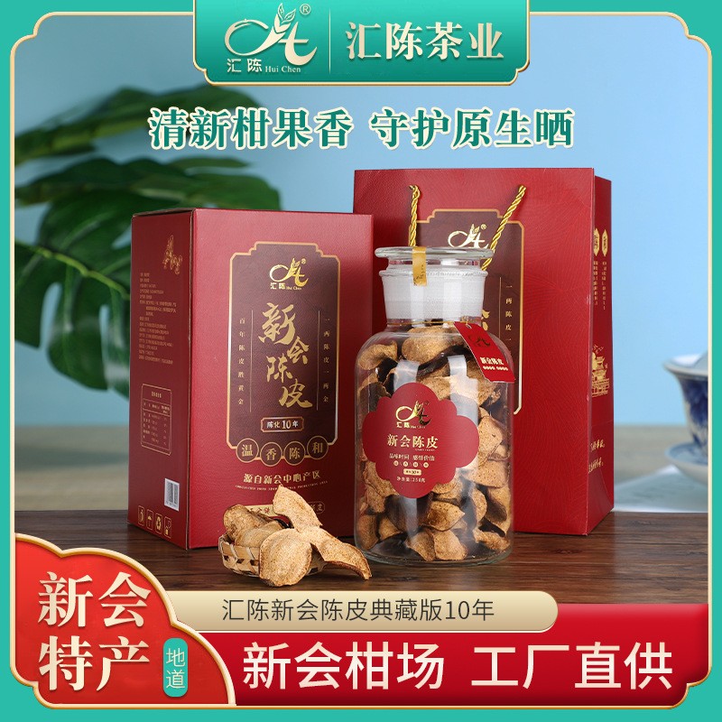 汇陈新会陈皮典藏版10年玻璃罐礼盒包装煲汤泡茶良品250g每罐