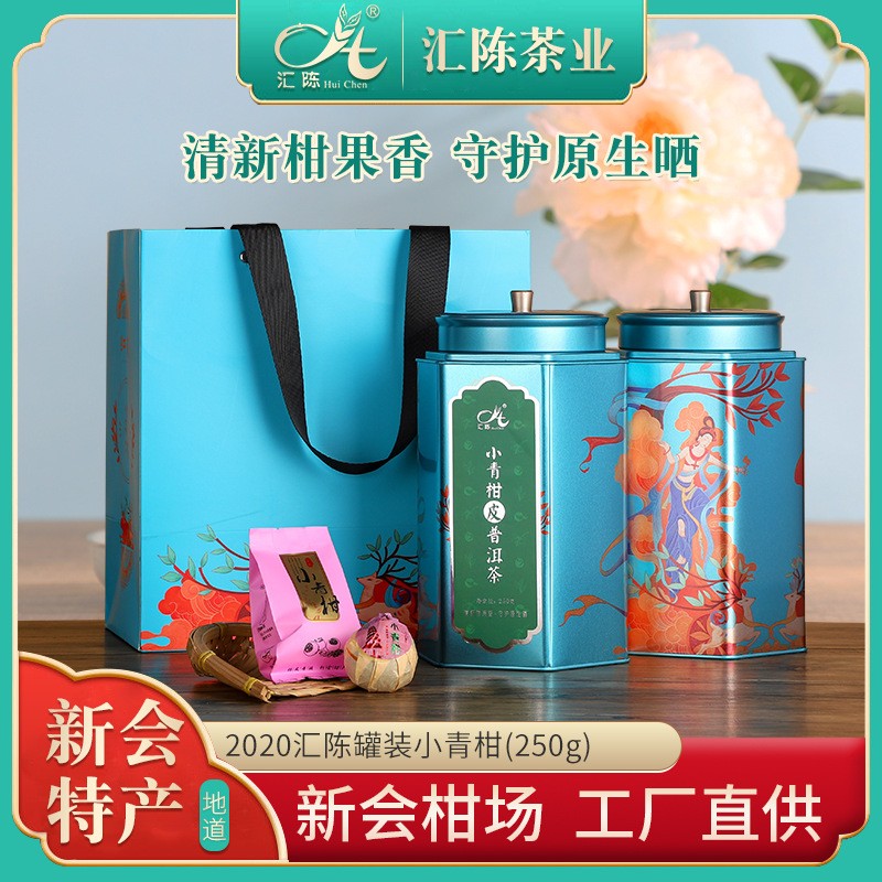 2020年汇陈罐装小青柑新会小青柑熟茶铁罐礼盒单粒装250g柑普茶