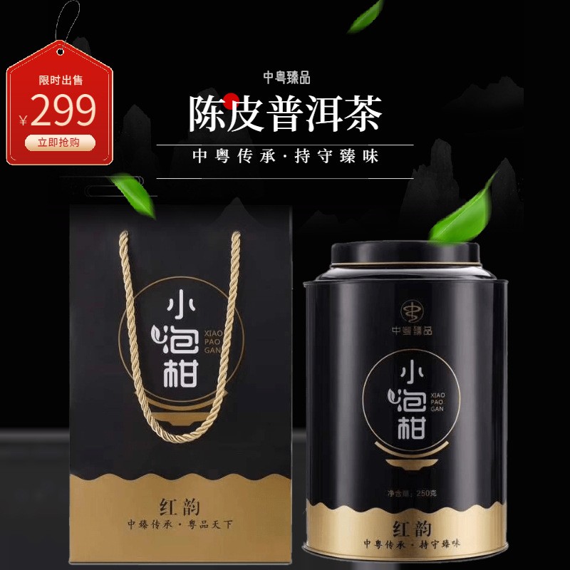 新会小青柑 陈皮普洱茶 中粤臻品正宗柑普茶 小泡柑罐装礼盒装
