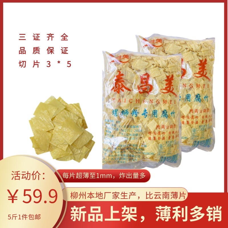 柳州本地超薄片腐竹螺蛳粉配菜实体店门面商用正宗泰昌美腐竹豆皮