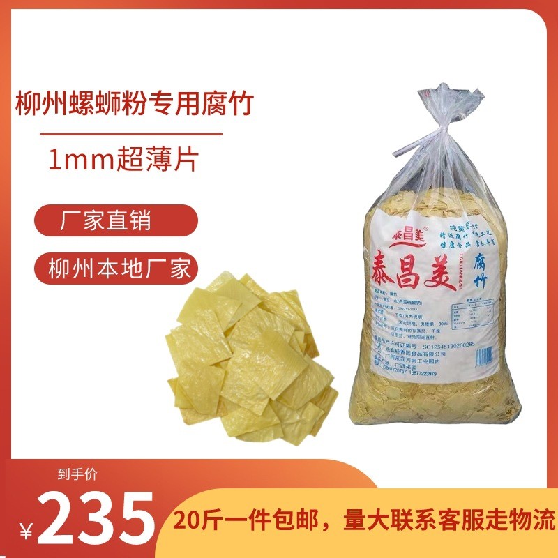 柳州本地正宗泰昌美超薄片腐竹豆皮螺蛳粉配菜实体店门面商用20斤