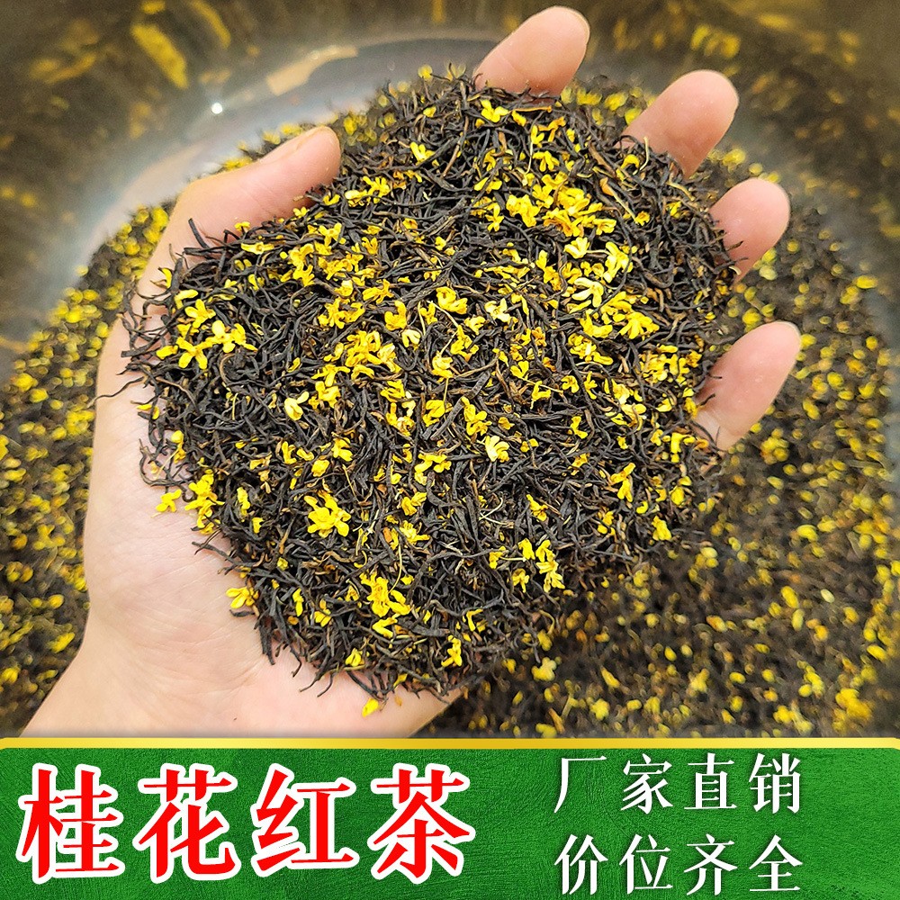 2022新茶桂花红茶春散茶叶批发走量包邮小种宜兴红茶九曲红梅500g