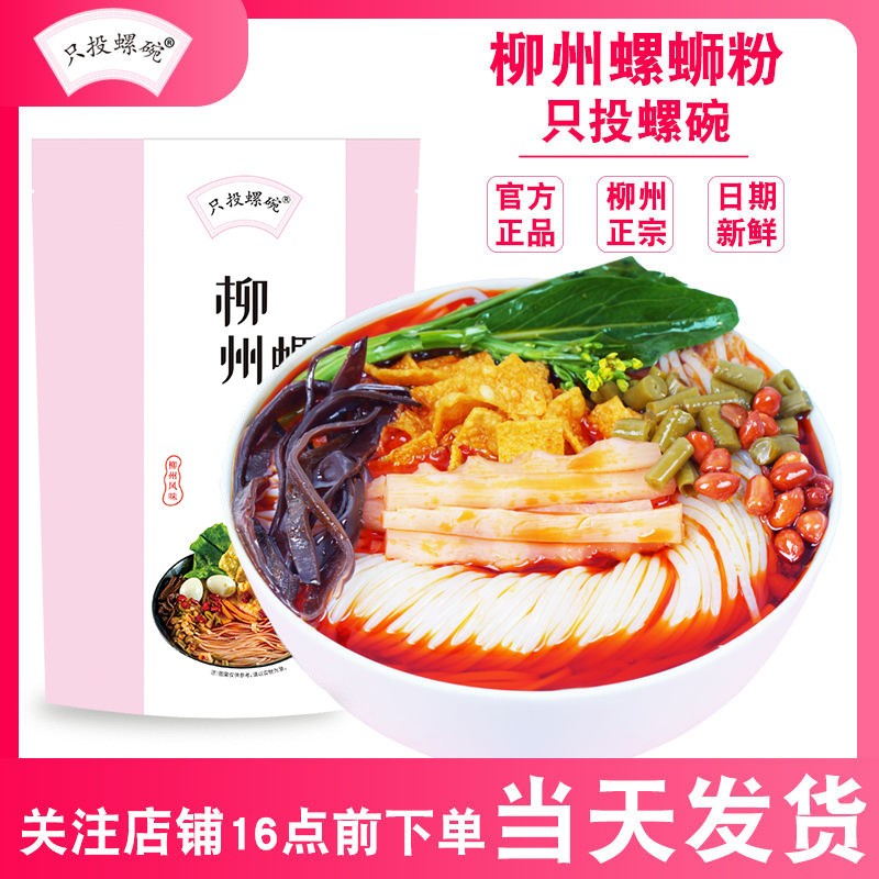 只投螺碗螺蛳粉300g广西柳州正宗螺丝粉网红包邮