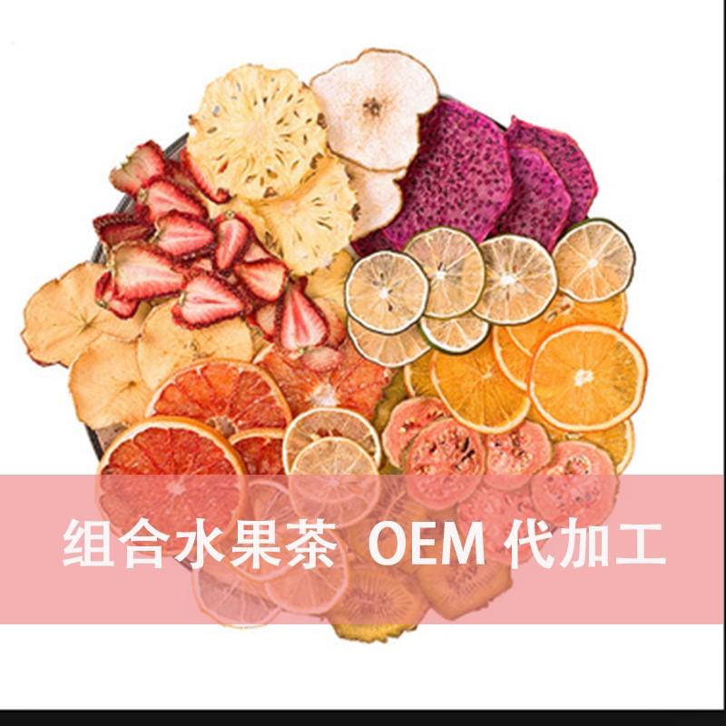 水果茶组合 各种规格网红花果茶袋装果茶泡水混合组合花茶果