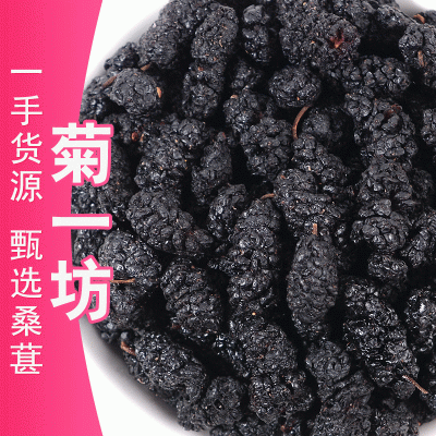 桑葚干批发 黑桑葚子免洗无沙即食桑椹承接大货桑椹干 量大从优
