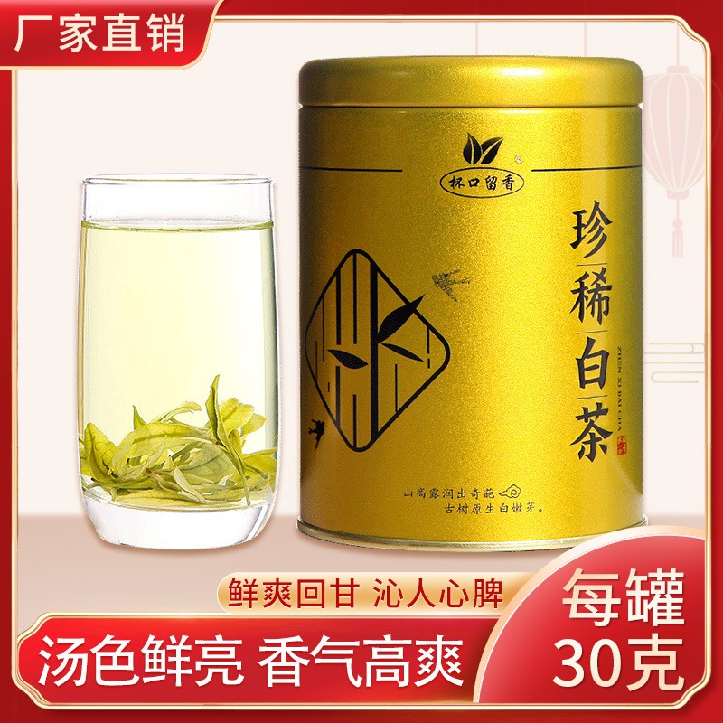 杯口留香珍稀白茶茶叶罐装30g