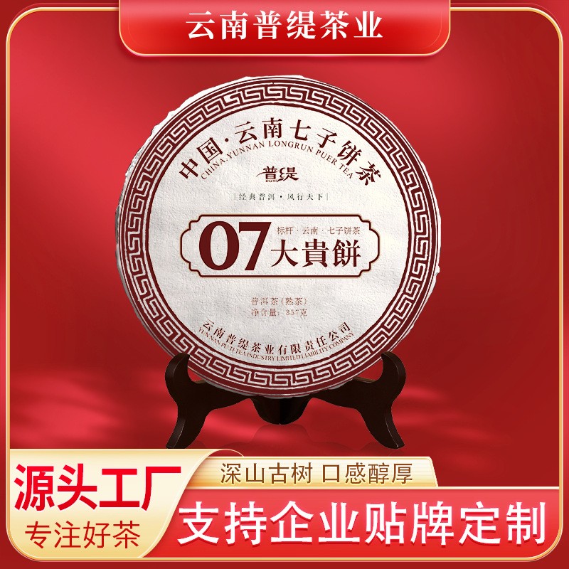 云南普洱茶熟茶07大贵饼七子饼357g普洱茶源头厂家批发勐海普洱茶