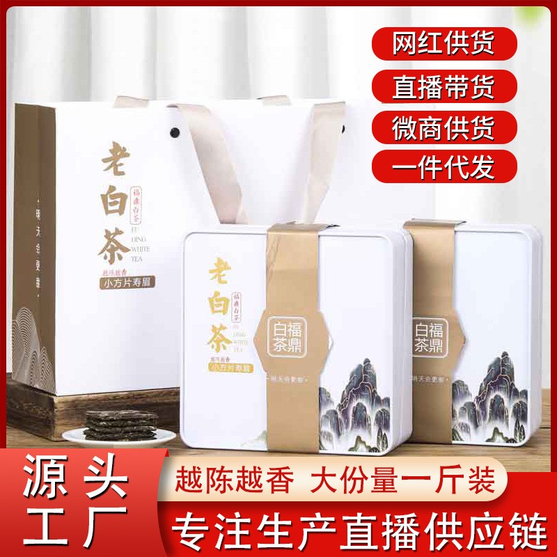 福鼎老白茶寿眉陈皮白茶饼小方片小饼干茶叶茶饼批发铁盒礼盒装图2