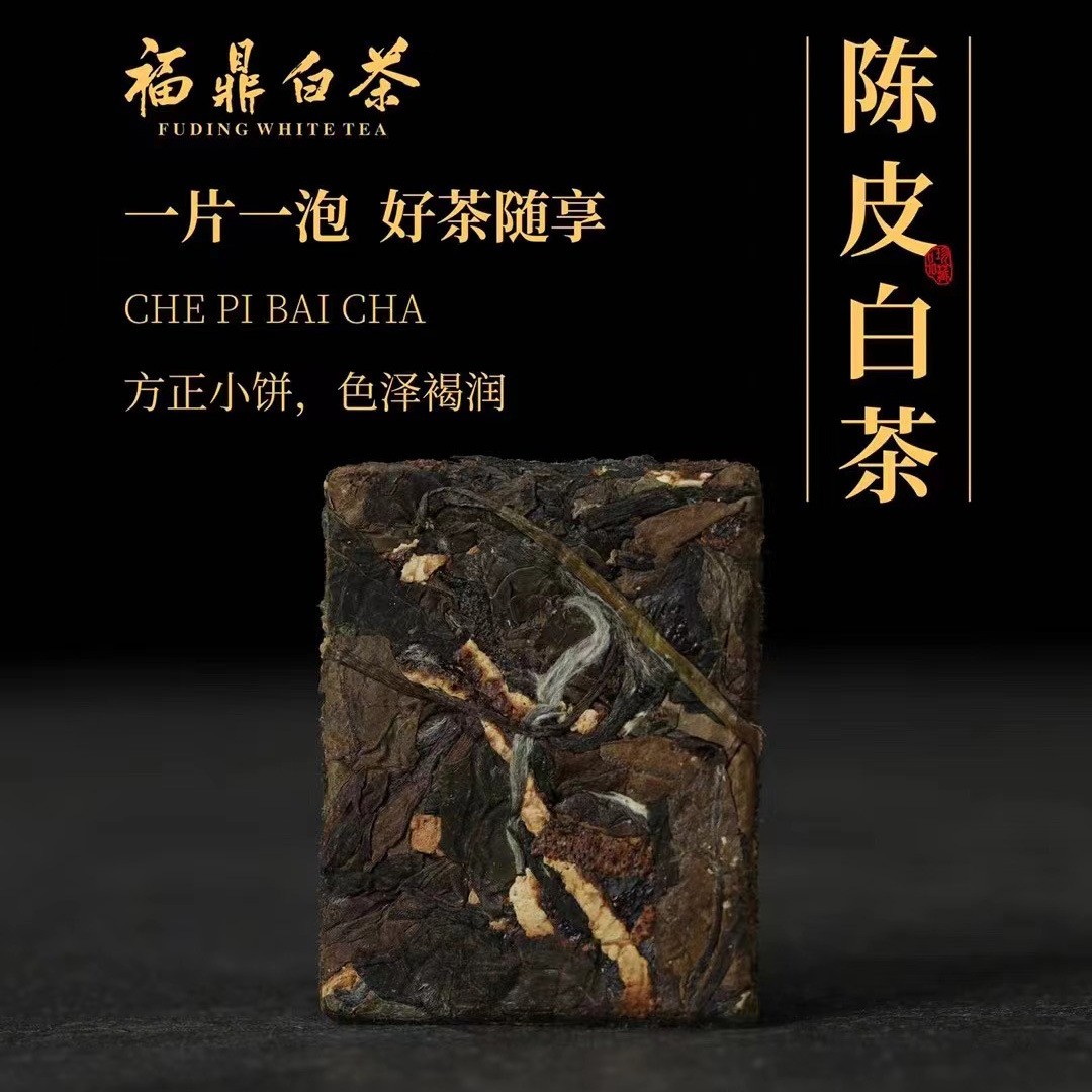 陈皮白茶福鼎白茶小方片2015老白茶贡眉新会陈皮礼盒装茶叶批发图3