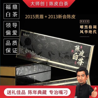 大师创陈皮白茶新会陈皮福鼎白茶陈年正宗老白茶方片贡眉礼盒装