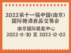2022第十一届中国（南京）国际糖酒食品交易会