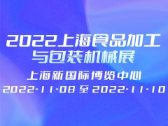2022上海食品加工与包装机械展