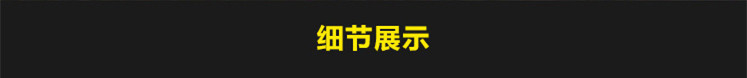 细节展示