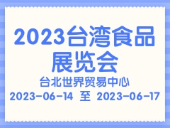2023台湾食品展览会